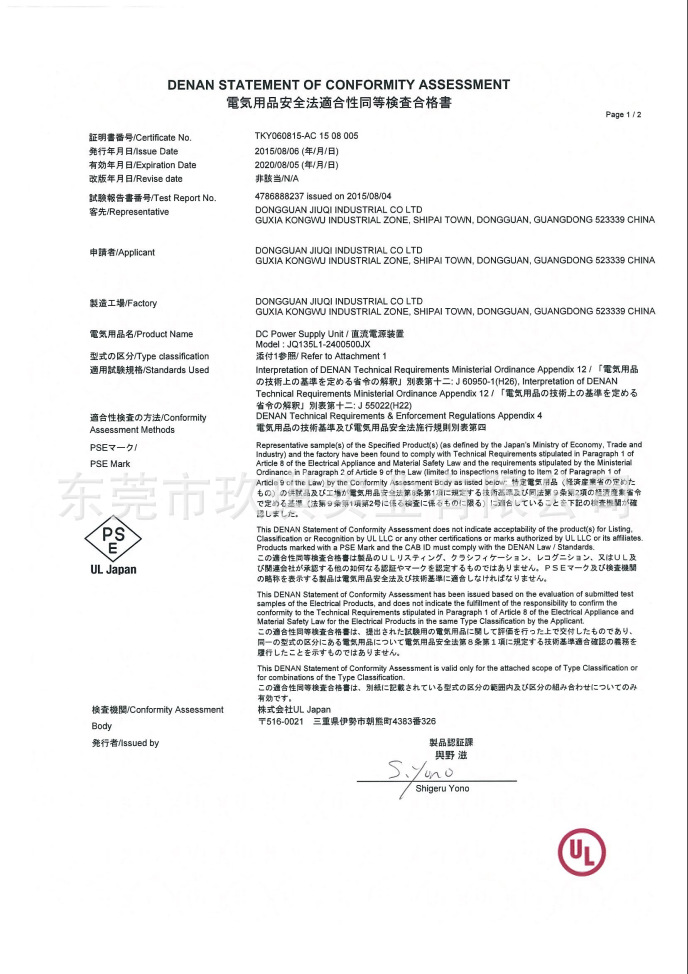PSE安規(guī)證書(shū)-13.5W系列電源適配器